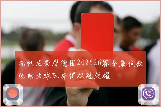 孔帕尼荣膺德国202526赛季最佳教练助力球队夺得双冠荣耀