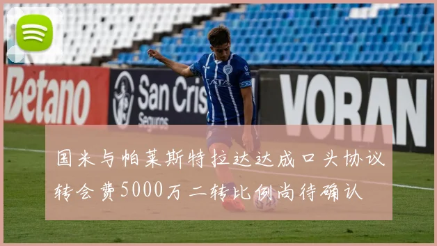 国米与帕莱斯特拉达达成口头协议转会费5000万二转比例尚待确认