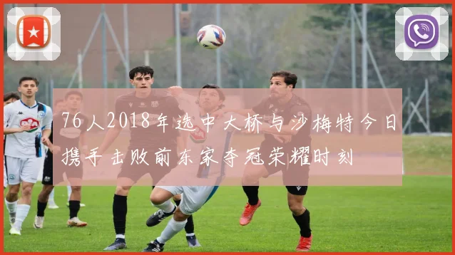 76人2018年选中大桥与沙梅特今日携手击败前东家夺冠荣耀时刻