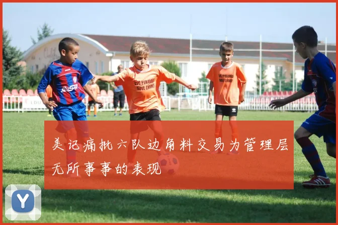 美记痛批六队边角料交易为管理层无所事事的表现