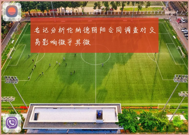 名记分析伦纳德阴阳合同调查对交易影响微乎其微