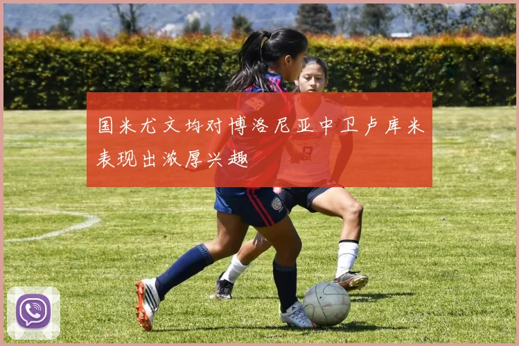 国米尤文均对博洛尼亚中卫卢库米表现出浓厚兴趣
